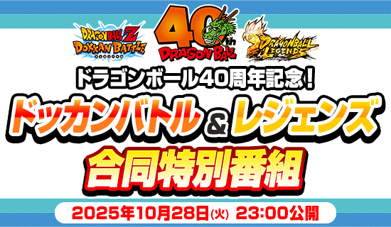 DB40周年記念『ドッカン＆レジェンズ合同特別番組』情報まとめ