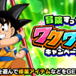 『冒険すっぞ！ワクワクキャンペーン』情報まとめ