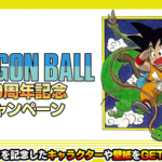 『DB40周年記念キャンペーン』情報まとめ