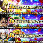 『10周年year特別ミッション』情報まとめ