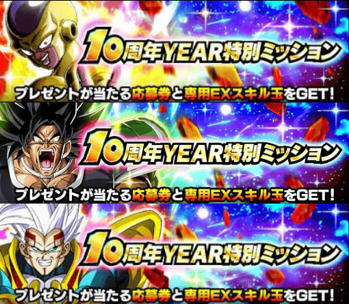 『10周年year特別ミッション』情報まとめ