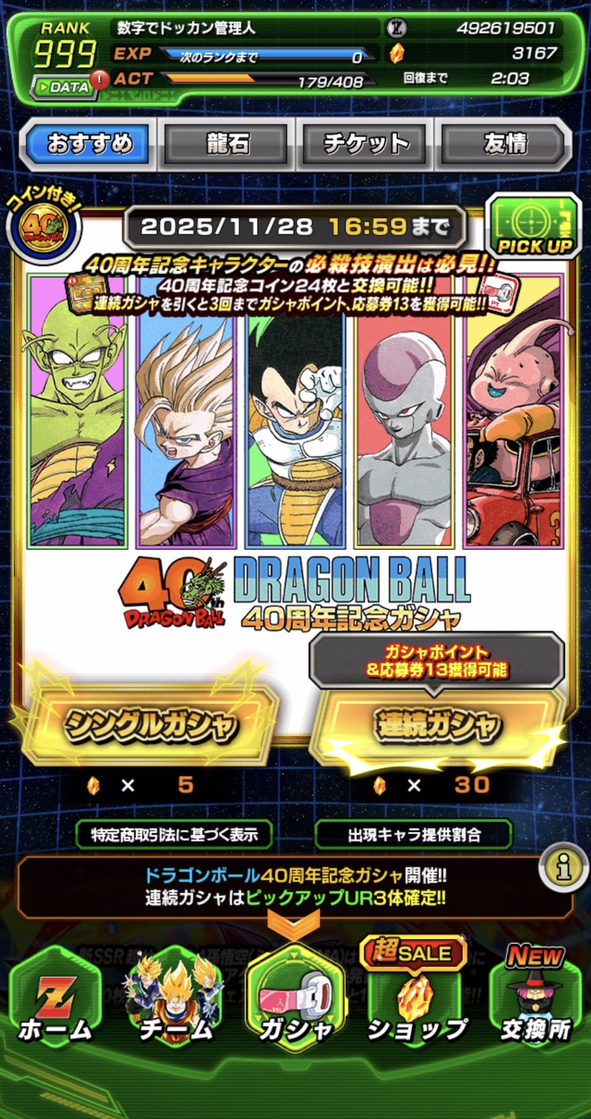 管理人ガシャ記録　DB40周年記念ガシャ編