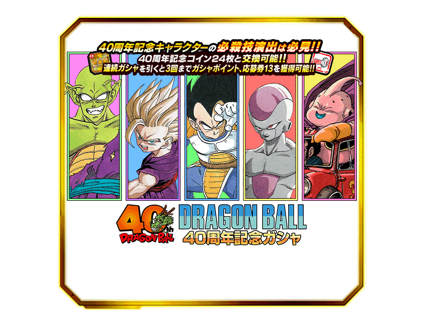 【ドッカンバトル】現在の回すべきオススメガシャまとめ　※2025/11/6改定