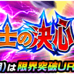 バーストモード・『幼き戦士の決心』攻略情報