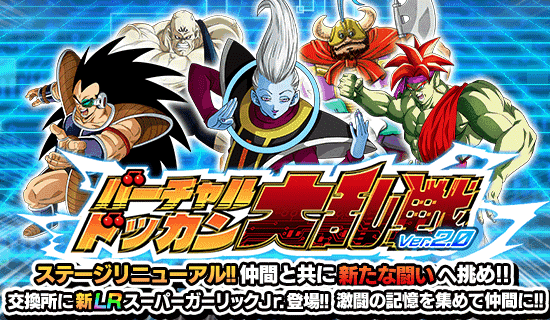 【ドッカンバトル】バーチャルドッカン大乱戦『ver2.0』攻略情報。オススメのキャラなど　※2025/11/28改定