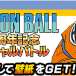 『DB40周年記念スペシャルバトル』攻略情報