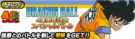 『DB40周年記念スペシャルバトル』攻略情報