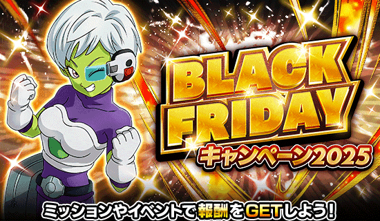 2025年ブラックフライデーCP情報まとめ