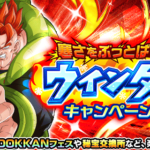 『寒さをぶっとばせ！ ウィンターキャンペーン』情報まとめ