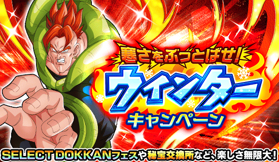 『寒さをぶっとばせ！ ウィンターキャンペーン』情報まとめ