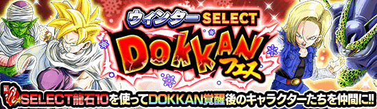 【セレクト龍石】セレクトドッカンフェスのオススメキャラクターについて