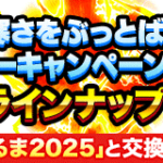 【ドッカンバトル】『雪だるま2025』について。入手方法・オススメの交換アイテムなど