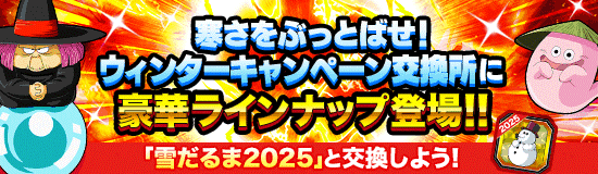 【ドッカンバトル】『雪だるま2025』について。入手方法・オススメの交換アイテムなど