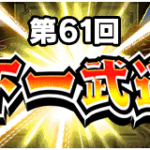 第61回天下一武道会が開催！チケットガシャの仕様変更など