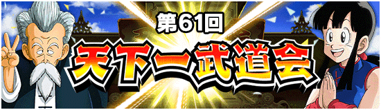 第61回天下一武道会が開催！チケットガシャの仕様変更など