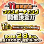 『11周年記念ファンミーティング』情報まとめ