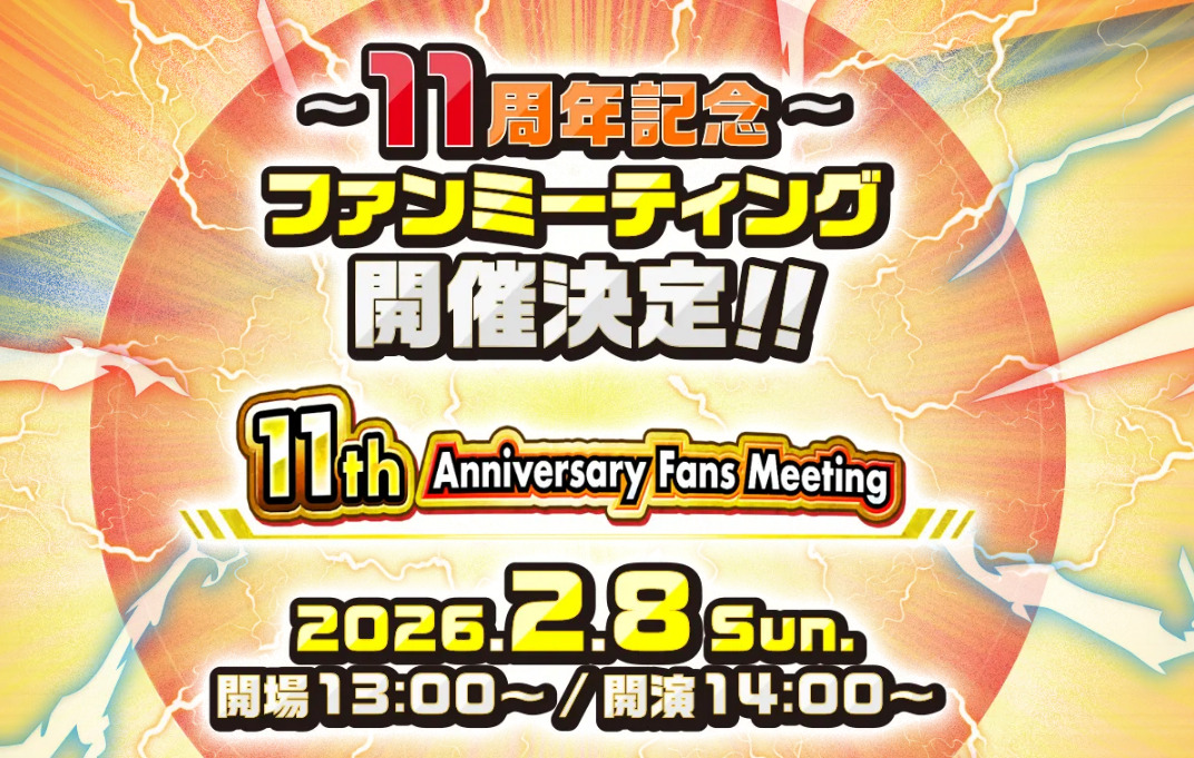 『11周年記念ファンミーティング』情報まとめ