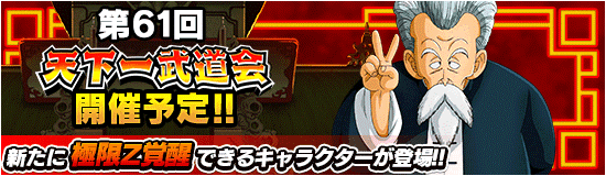第61回天下一武道会の開催予告！